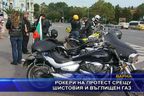  Рокери на протест срещу шистовия и въглищен газ