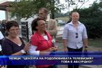  Немци: Цензура на родолюбивата телевизия? Това е абсурдно!