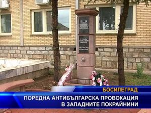  Поредна антибългарска провокация в Западните Покрайнини