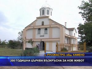  200 годишна църква възкръсна за нов живот