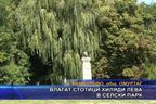  Влагат стотици хиляди лева в селски парк