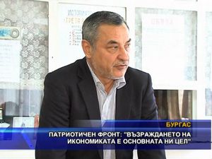 Патриотичен фронт: Възраждането на икономиката е основната ни цел