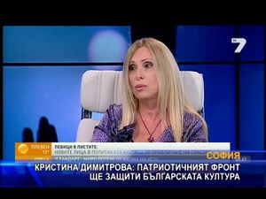 Кристина Димитрова: Патриотичният фронт ще защити българската култура
