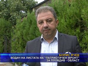 Водач на листата на Патриотичен фронт за Пловдив - област