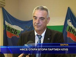 НФСБ откри втори партиен клуб