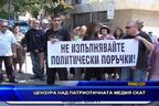  Цензура над патриотичната медия СКАТ