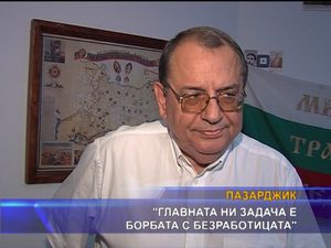 Главната ни задача е борбата с безработицата