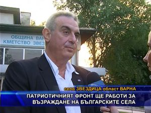 Патриотичният фронт ще работи за възраждане на българските села