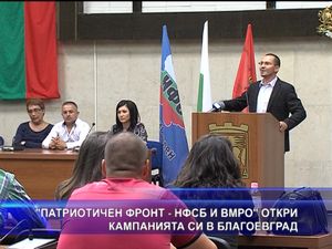 Патриотичен фронт откри кампанията си в Благоевград