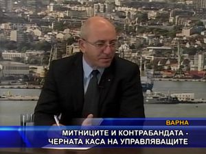 Митниците и контрабандата - черната каса на управляващите