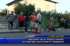  Жителите на кв. “Кольо Ганчев” се чувстват излъгани от общината