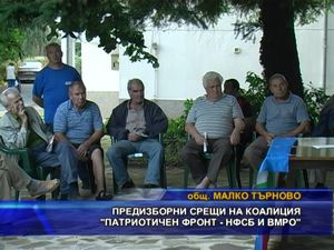Предизборни срещи на коалиция “Патриотичен фронт - НФСБ и ВМРО”