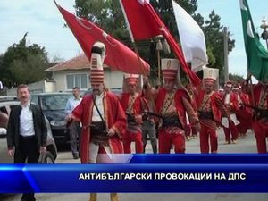 Антибългарски провокации на ДПС