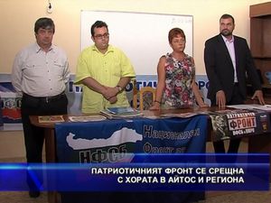 Патриотичният фронт се срещна с хората в Айтос и региона