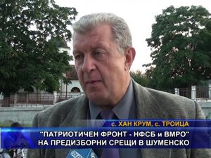 „Патриотичен фронт - НФСБ и ВМРО” на предизборни срещи в Шуменско