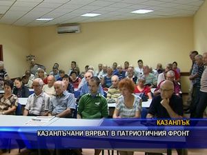 Казанлъчани вярват в Патриотичния фронт