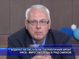 Водачът на листата на Патриотичния фронт на среща в Самоков