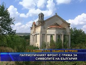 Патриотичният фронт с грижа за символите на България