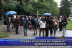  Плевен отбеляза 96 години от Дойранската епопея