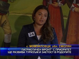 “Патриотичен фронт” с приоритет ще развива туризъм и заетост в Родопите
