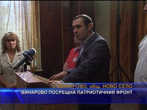 Винарово посрещна Патриотичния фронт