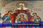 ТВ СКАТ дари икона на нов параклис