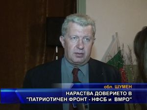 Нараства доверието в „Патриотичен фронт - НФСБ и ВМРО”