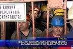  Ковачки блокира миньори под земята заради жаждата си за власт и пари