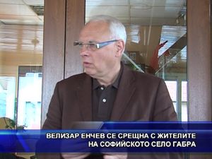 Велизар Енчев се срещна с жителите на софийското село Габра