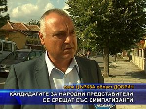 Кандидатите за народни представители се срещат със симпатизанти