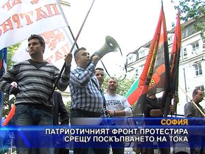 Патриотичният фронт протестира срещу поскъпването на тока