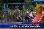  Детските градини в Тетевен все още са със затворени врати