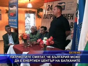 Патриотите: България може да е енергиен център на Балканите