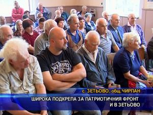 Широка подкрепа за патриотичния фронт и в Зетьово