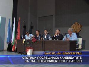 Стотици посрещнаха кандидатите на Патриотичния фронт в Банско