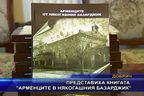  Представиха книгата “Арменците в някогашния Базарджик”