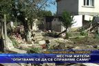  Местни жители: Опитваме се да се справяме сами!