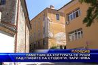  Паметник на културата се руши над главите на студенти, пари няма