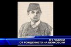  171 години от рождението на Бенковски