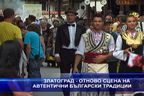  Златоград - отново сцена на автентични български традиции