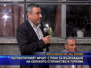 Патриотичният фронт с план за възраждане на селското стопанство и туризма