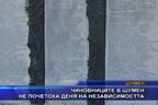  Чиновниците в Шумен не почетоха Деня на независимостта