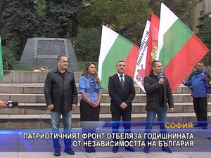 Патриотичният фронт почете Независимостта на България