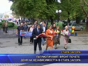 Патриотичният фронт почете Деня на независимостта в Стара Загора