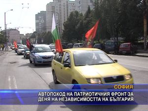 Автопоход на Патриотичния фронт за Деня на независимостта на българия