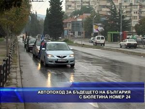 Автопоход за бъдещето на България с бюлетина номер 24