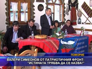 Валери Симеонов: Истината трябва да се казва!