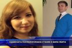  Удавената полякиня Йоана Станик е била убита