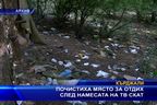  Почистиха място за отдих след намесата на ТВ СКАТ