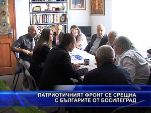 Патриотичният фронт се срещна с българите от Босилеград